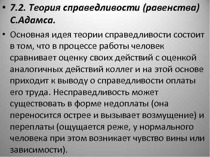  • 7. 2. Теория справедливости (равенства) С. Адамса. • Основная идея теории справедливости