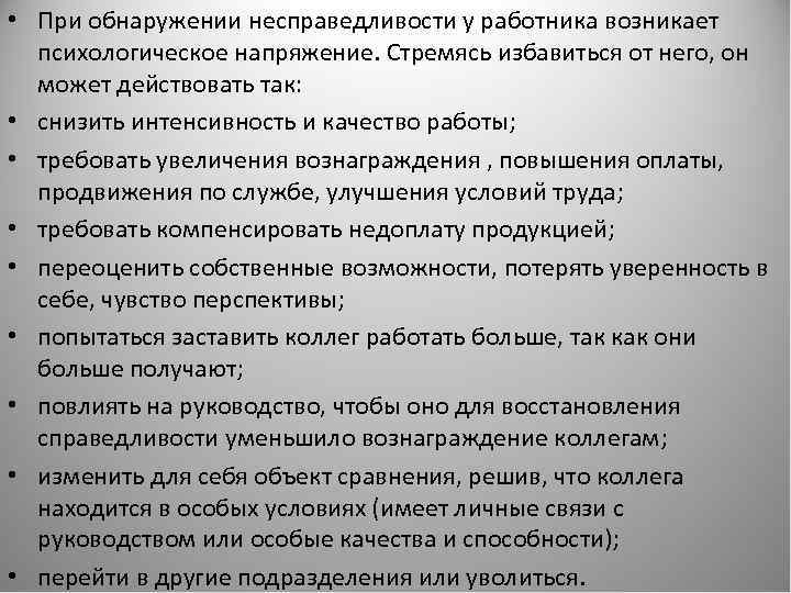  • При обнаружении несправедливости у работника возникает психологическое напряжение. Стремясь избавиться от него,