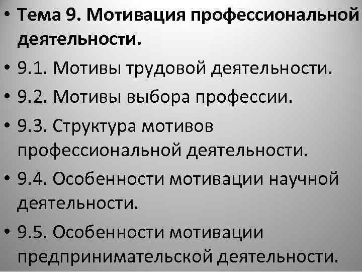  • Тема 9. Мотивация профессиональной деятельности. • 9. 1. Мотивы трудовой деятельности. •