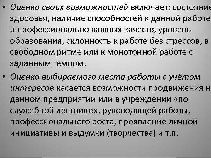  • Оценка своих возможностей включает: состояние здоровья, наличие способностей к данной работе и
