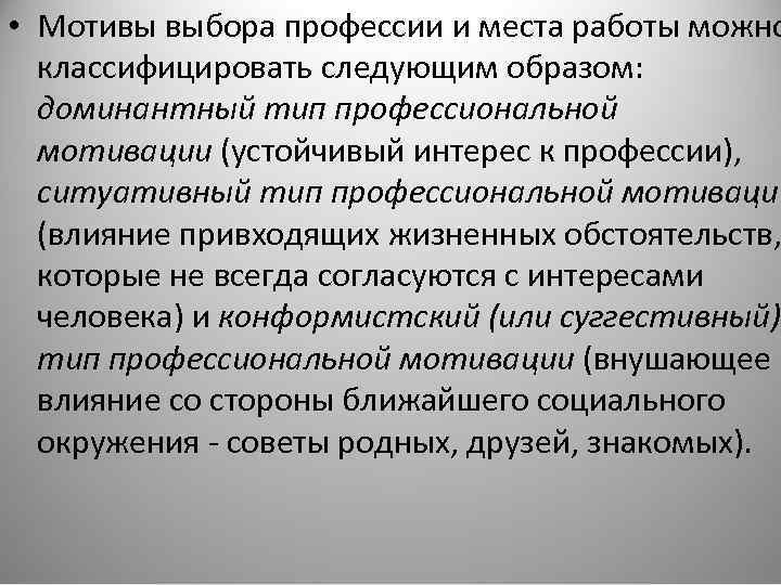  • Мотивы выбора профессии и места работы можно классифицировать следующим образом: доминантный тип
