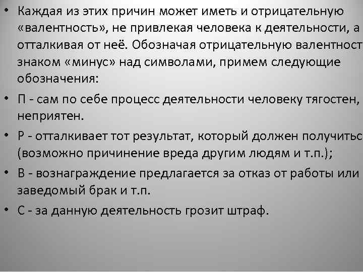  • Каждая из этих причин может иметь и отрицательную «валентность» , не привлекая