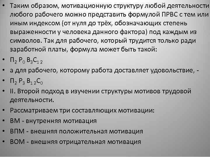  • Таким образом, мотивационную структуру любой деятельности любого рабочего можно представить формулой ПРВС