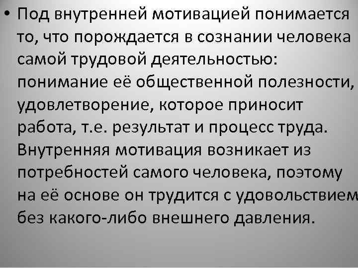  • Под внутренней мотивацией понимается то, что порождается в сознании человека самой трудовой