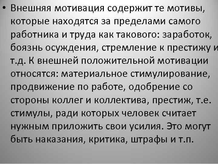  • Внешняя мотивация содержит те мотивы, которые находятся за пределами самого работника и