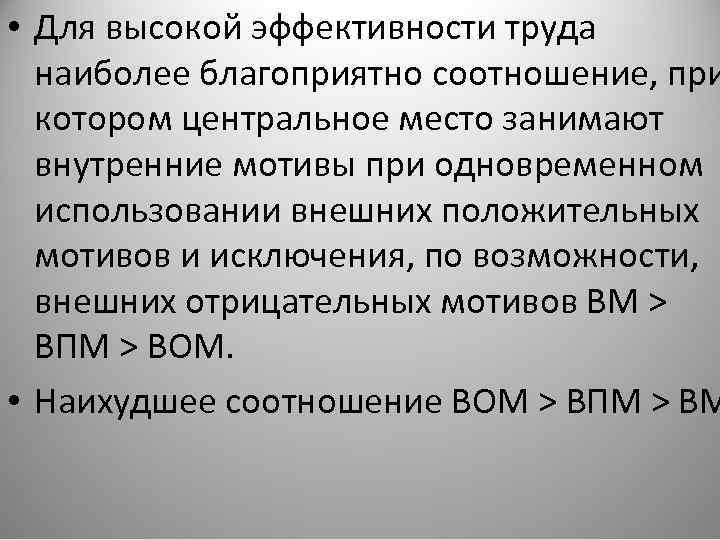  • Для высокой эффективности труда наиболее благоприятно соотношение, при котором центральное место занимают