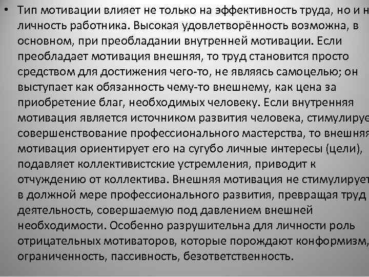  • Тип мотивации влияет не только на эффективность труда, но и н личность