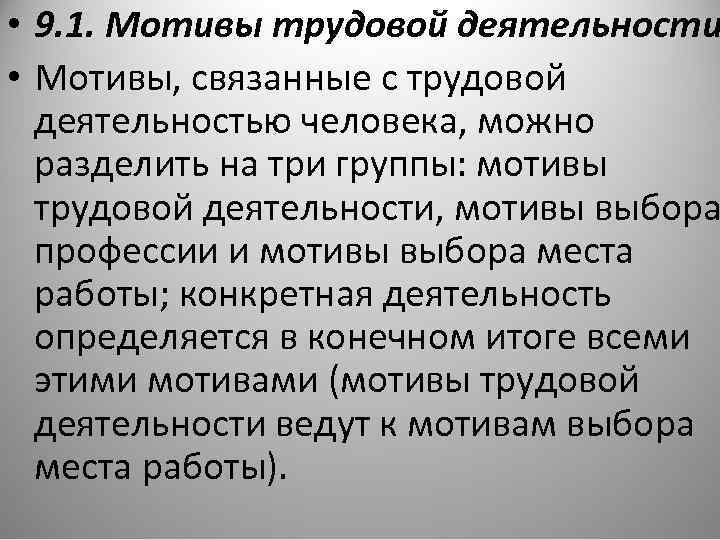  • 9. 1. Мотивы трудовой деятельности • Мотивы, связанные с трудовой деятельностью человека,