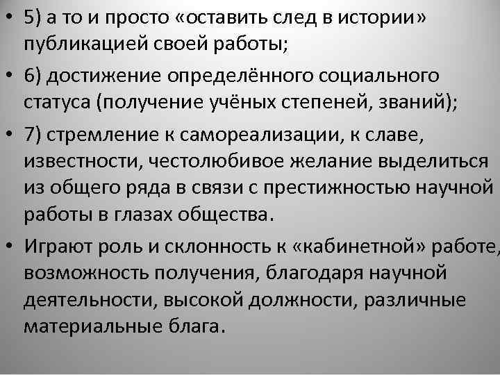  • 5) а то и просто «оставить след в истории» публикацией своей работы;
