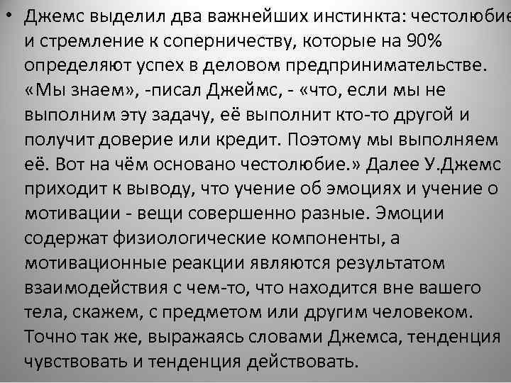  • Джемс выделил два важнейших инстинкта: честолюбие и стремление к соперничеству, которые на