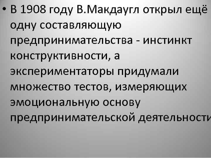  • В 1908 году В. Макдаугл открыл ещё одну составляющую предпринимательства - инстинкт