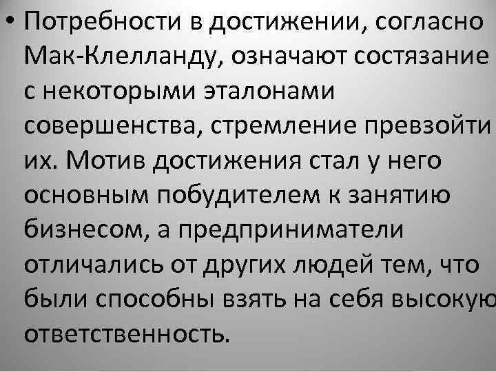  • Потребности в достижении, согласно Мак-Клелланду, означают состязание с некоторыми эталонами совершенства, стремление
