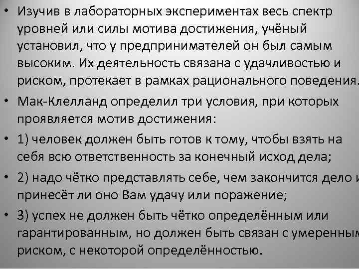  • Изучив в лабораторных экспериментах весь спектр уровней или силы мотива достижения, учёный
