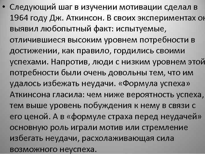  • Следующий шаг в изучении мотивации сделал в 1964 году Дж. Аткинсон. В