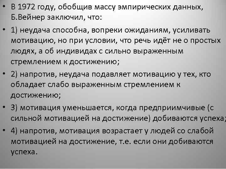  • В 1972 году, обобщив массу эмпирических данных, Б. Вейнер заключил, что: •