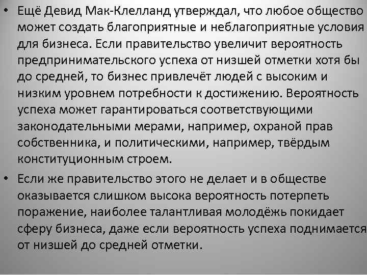  • Ещё Девид Мак-Клелланд утверждал, что любое общество может создать благоприятные и неблагоприятные