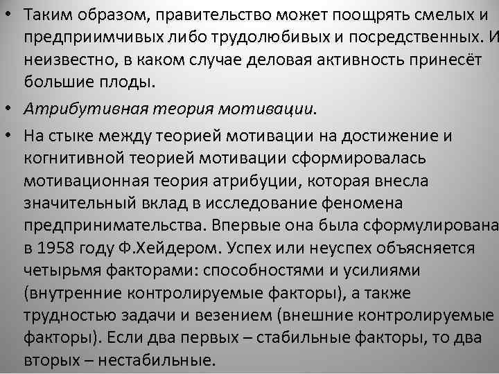  • Таким образом, правительство может поощрять смелых и предприимчивых либо трудолюбивых и посредственных.