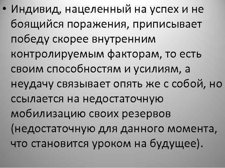  • Индивид, нацеленный на успех и не боящийся поражения, приписывает победу скорее внутренним