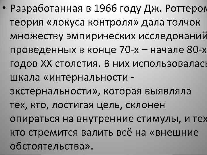  • Разработанная в 1966 году Дж. Роттером теория «локуса контроля» дала толчок множеству