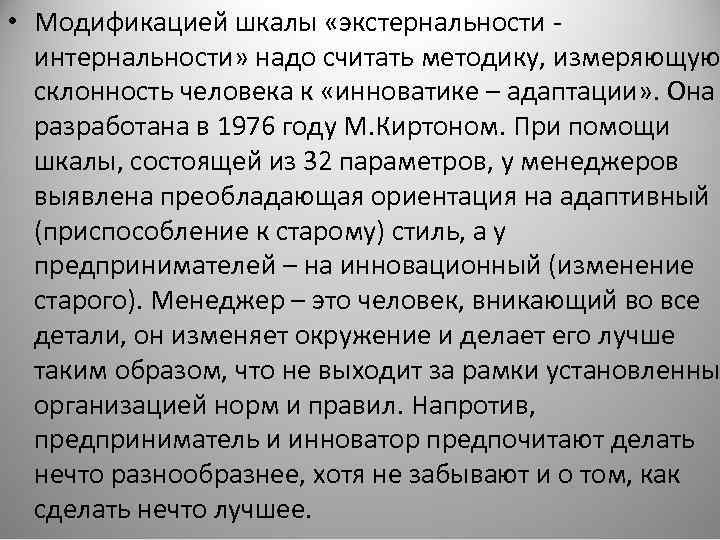  • Модификацией шкалы «экстернальности интернальности» надо считать методику, измеряющую склонность человека к «инноватике
