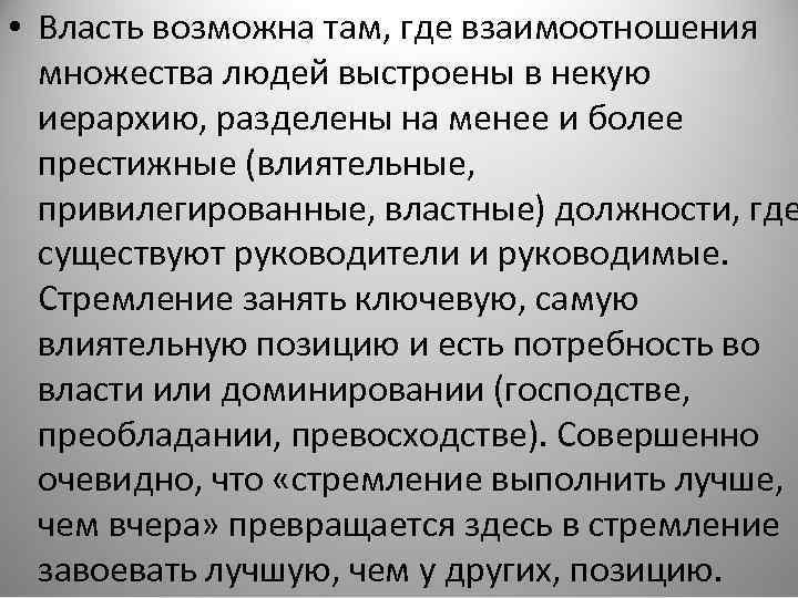  • Власть возможна там, где взаимоотношения множества людей выстроены в некую иерархию, разделены