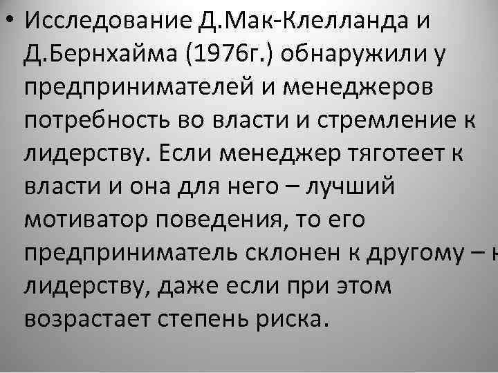  • Исследование Д. Мак-Клелланда и Д. Бернхайма (1976 г. ) обнаружили у предпринимателей