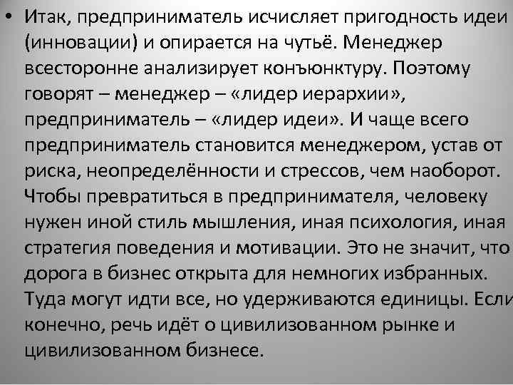  • Итак, предприниматель исчисляет пригодность идеи (инновации) и опирается на чутьё. Менеджер всесторонне