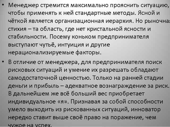  • Менеджер стремится максимально прояснить ситуацию, чтобы применять к ней стандартные методы. Ясной