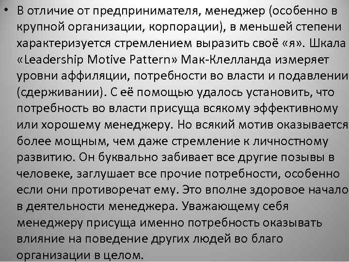  • В отличие от предпринимателя, менеджер (особенно в крупной организации, корпорации), в меньшей