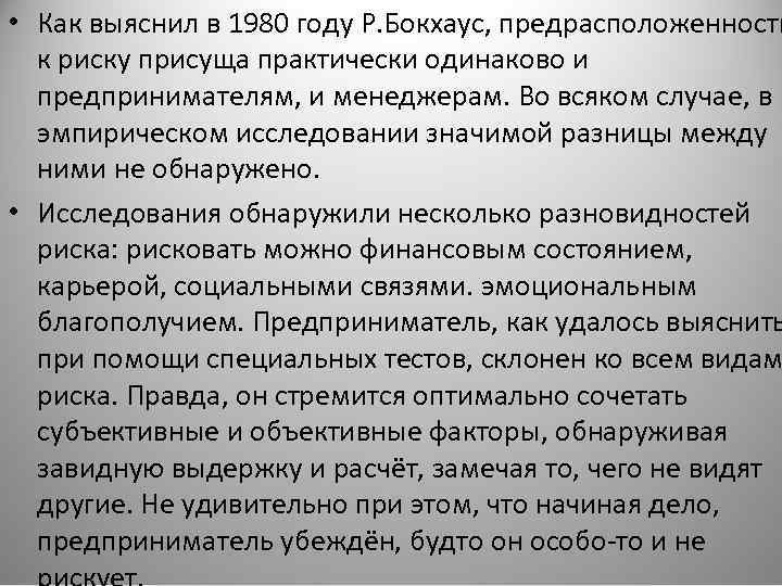  • Как выяснил в 1980 году Р. Бокхаус, предрасположенность к риску присуща практически