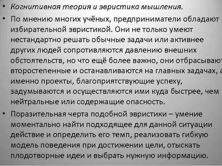  • Когнитивная теория и эвристика мышления. • По мнению многих учёных, предприниматели обладают
