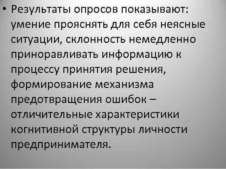  • Результаты опросов показывают: умение прояснять для себя неясные ситуации, склонность немедленно приноравливать