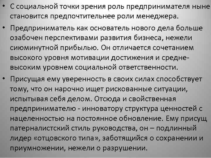  • С социальной точки зрения роль предпринимателя ныне становится предпочтительнее роли менеджера. •