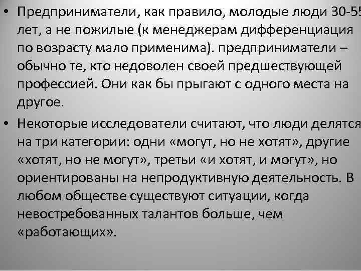  • Предприниматели, как правило, молодые люди 30 -55 лет, а не пожилые (к