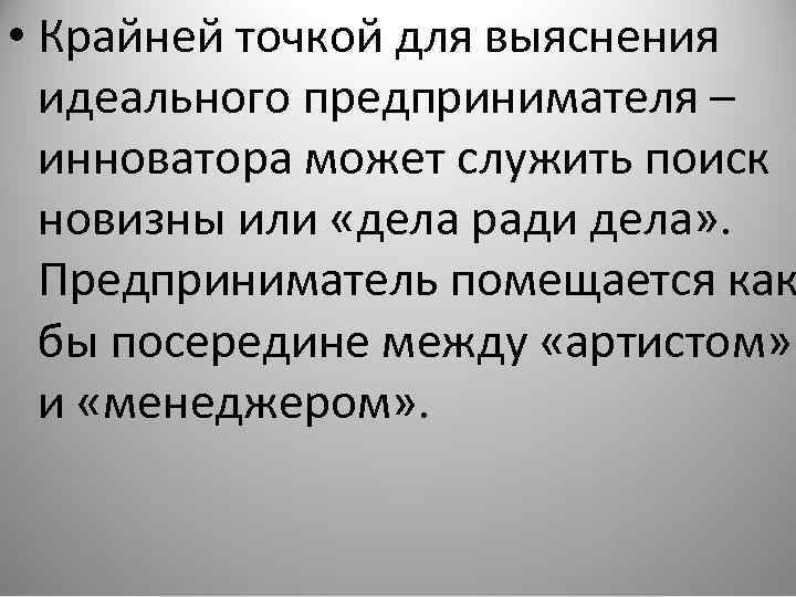  • Крайней точкой для выяснения идеального предпринимателя – инноватора может служить поиск новизны