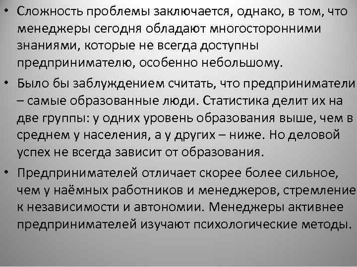  • Сложность проблемы заключается, однако, в том, что менеджеры сегодня обладают многосторонними знаниями,