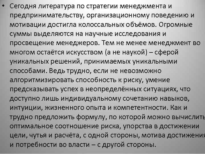  • Сегодня литература по стратегии менеджмента и предпринимательству, организационному поведению и мотивации достигла