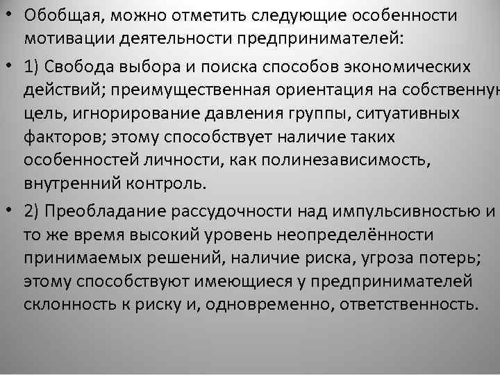  • Обобщая, можно отметить следующие особенности мотивации деятельности предпринимателей: • 1) Свобода выбора
