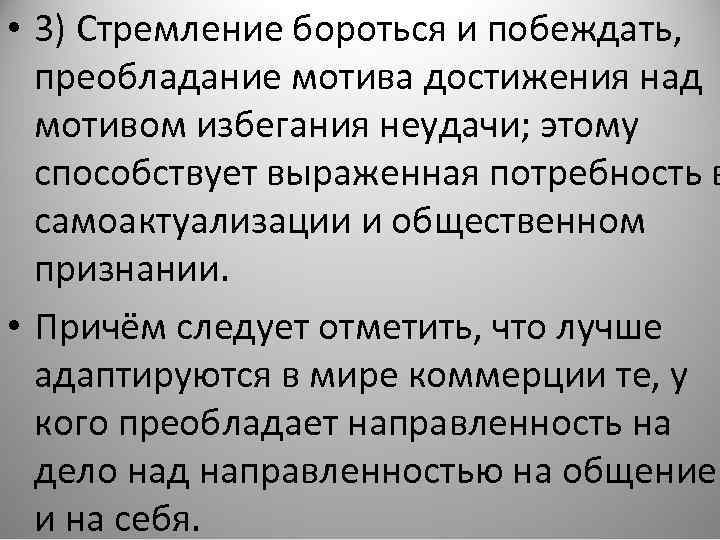  • 3) Стремление бороться и побеждать, преобладание мотива достижения над мотивом избегания неудачи;