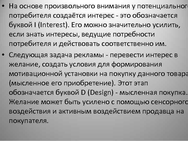  • На основе произвольного внимания у потенциального потребителя создаётся интерес - это обозначается