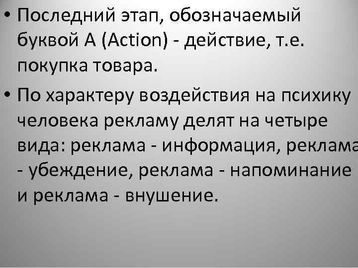  • Последний этап, обозначаемый буквой А (Action) - действие, т. е. покупка товара.