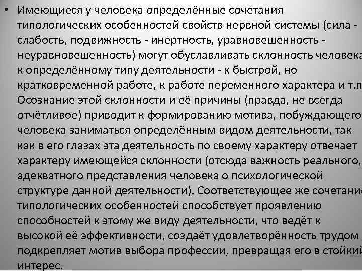  • Имеющиеся у человека определённые сочетания типологических особенностей свойств нервной системы (сила слабость,