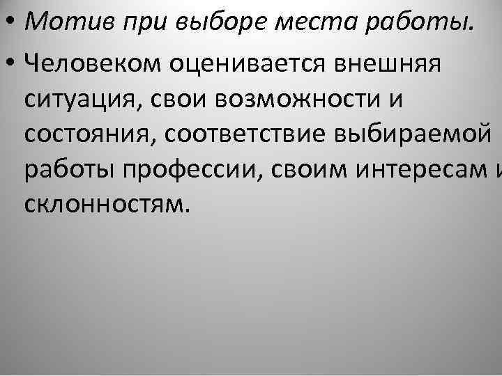 • Мотив при выборе места работы. • Человеком оценивается внешняя ситуация, свои возможности