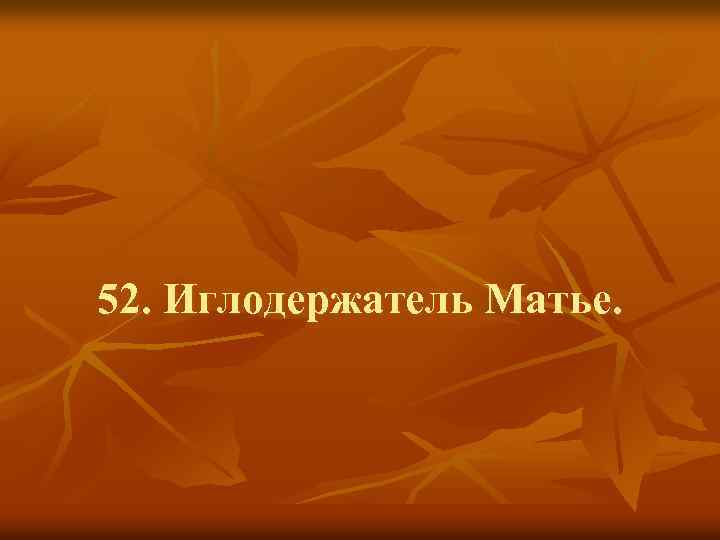 52. Иглодержатель Матье. 