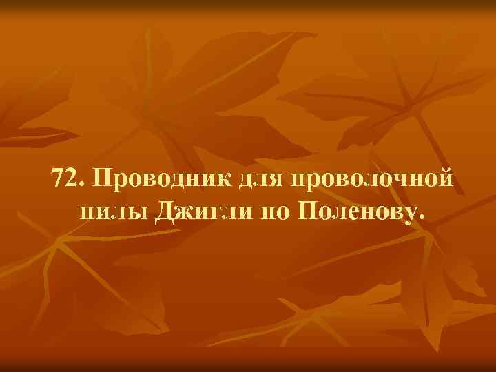 72. Проводник для проволочной пилы Джигли по Поленову. 