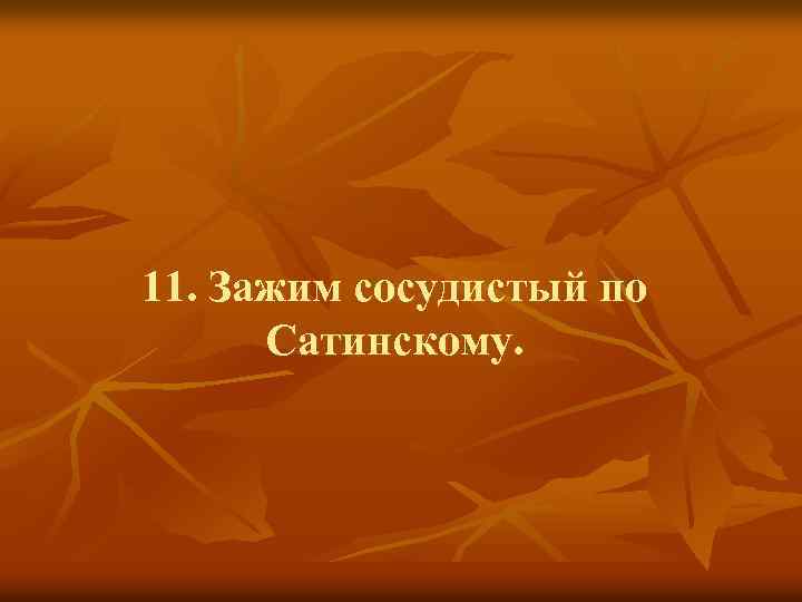 11. Зажим сосудистый по Сатинскому. 