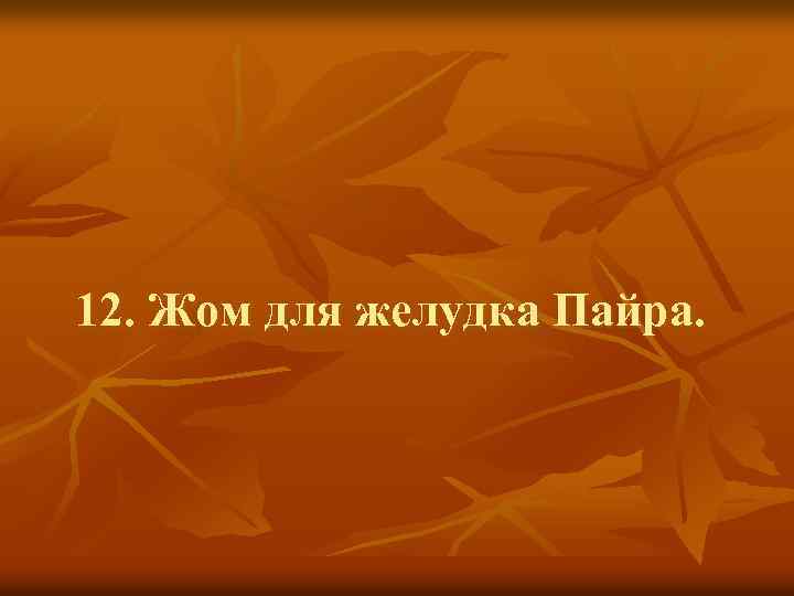12. Жом для желудка Пайра. 