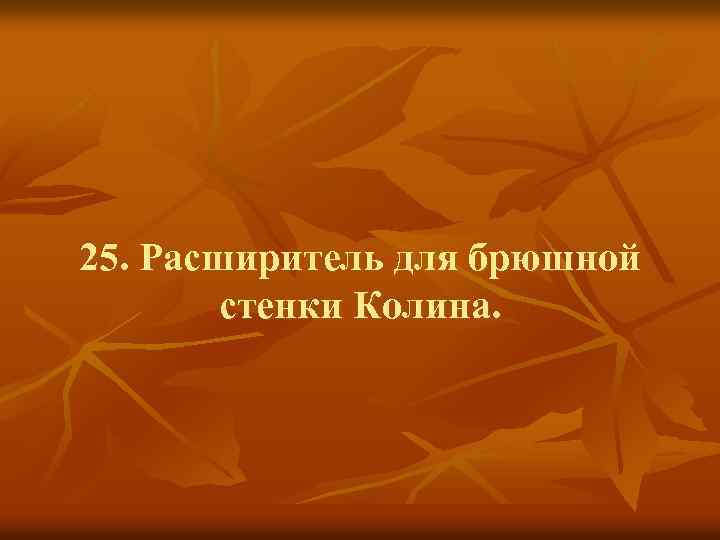 25. Расширитель для брюшной стенки Колина. 