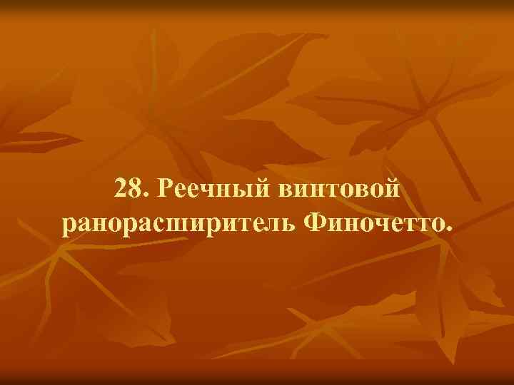 28. Реечный винтовой ранорасширитель Финочетто. 