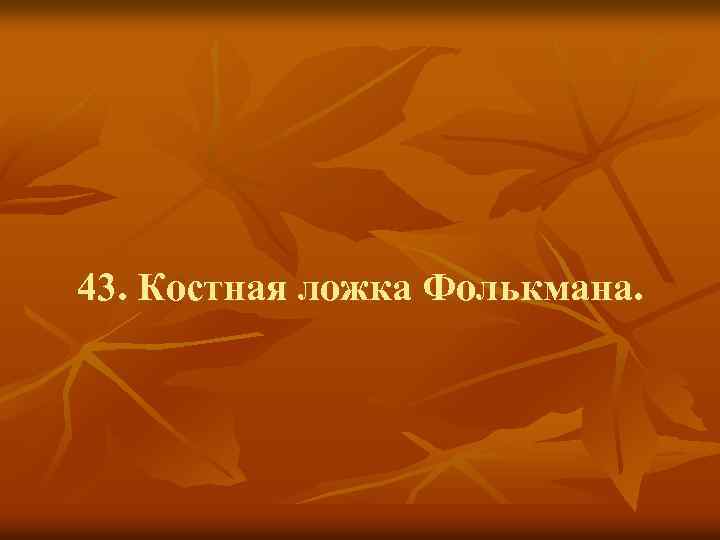 43. Костная ложка Фолькмана. 